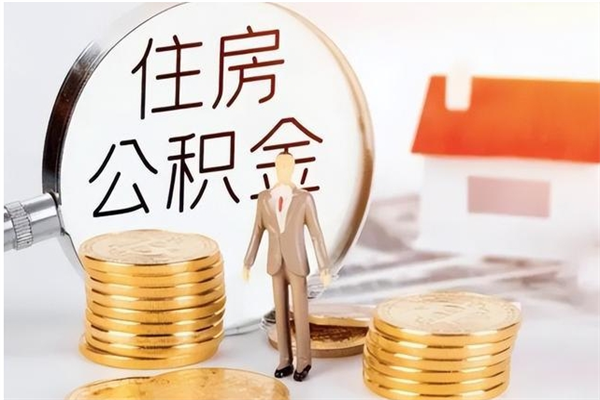 和县离职证明怎么取公积金（2020离职证明能提取公积金吗）