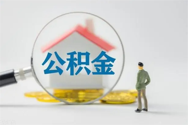 和县怎么把公积金提出来（怎么把住房公积金提出来）