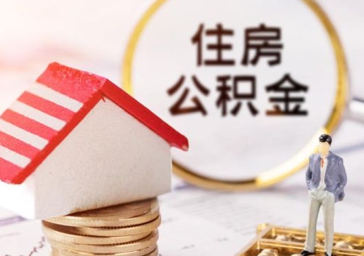 和县封存多年的公积金怎么提（住房公积金封存多年怎么取出）