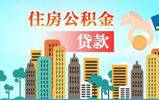 和县人怎么取公积金（怎么提取市公积金）