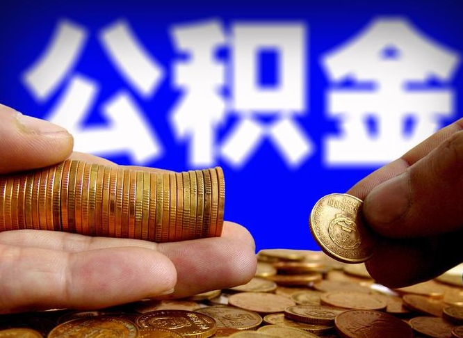 和县辞职后能取住房公积金吗（辞职后可以取住房公积金吗）